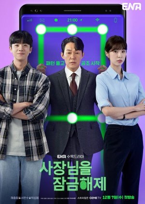 Korean Drama  사장님을 잠금해제 / Sajangnimeul Jamgeumhaeje / Unlock the Boss