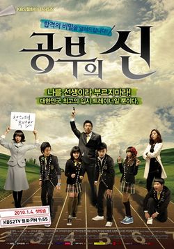 Korean Drama 공부의 신 / Gongbueui Shin / Lord of Studying / Master of Studying