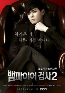 Korean Drama 뱀파이어 검사 2 / Vampire Prosecutor (Season 2)