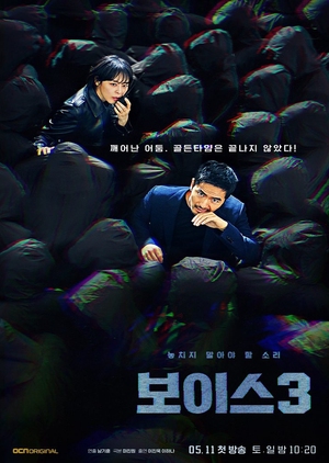Korean Drama 보이스 시즌3 / Voice (Season 3)