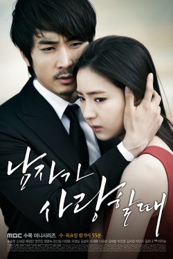 Korean Drama 남자가 사랑할 때 / When a Man Falls in Love / When a Man is in Love / When A Man's in Love